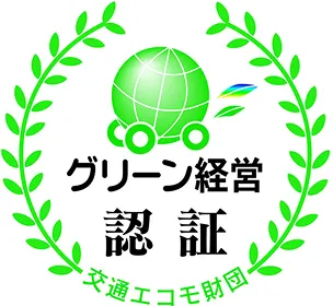グリーン経営認証